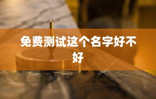 免费测试这个名字好不好
