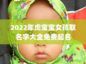 2022年虎宝宝女孩取名字大全免费起名