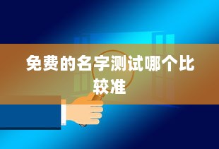 免费的名字测试哪个比较准