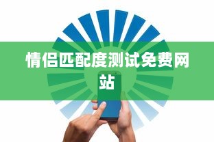 情侣匹配度测试免费网站