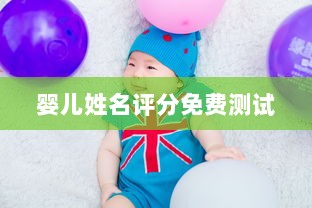 婴儿姓名评分免费测试  第1张