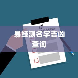 易经测名字吉凶查询 第1张 易经测名字吉凶查询 第1张