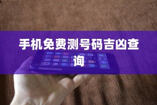 手机免费测号码吉凶查询