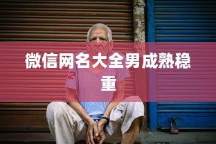 微信网名大全男成熟稳重