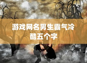 游戏网名男生霸气冷酷五个字