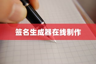 签名生成器在线制作