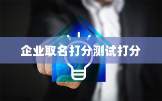 企业取名打分测试打分