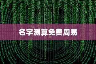 名字测算免费周易