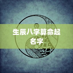 生辰八字算命起名字