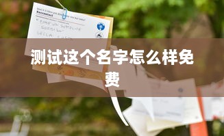 测试这个名字怎么样免费