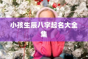小孩生辰八字起名大全集