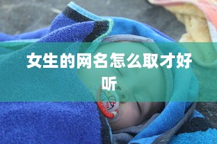 女生的网名怎么取才好听