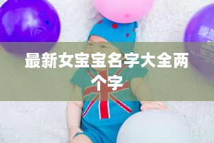 最新女宝宝名字大全两个字