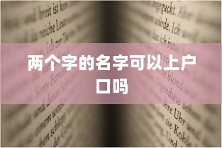 两个字的名字可以上户口吗