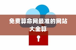 免费算命网最准的网站大全算