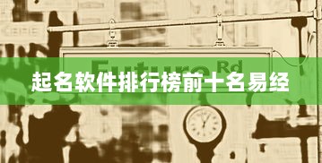 起名软件排行榜前十名易经