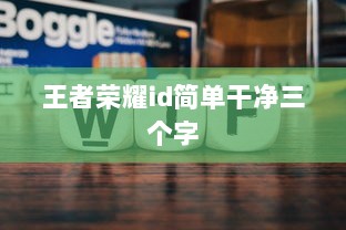 王者荣耀id简单干净三个字