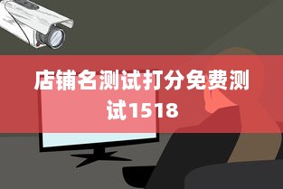 店铺名测试打分免费测试1518