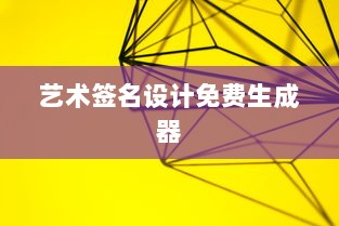 艺术签名设计免费生成器  第1张