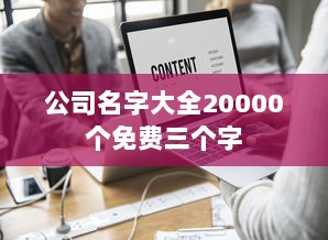 公司名字大全20000个免费三个字