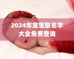 2024年宝宝取名字大全免费查询