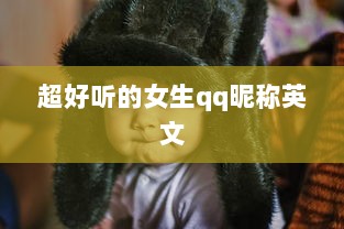 超好听的女生qq昵称英文