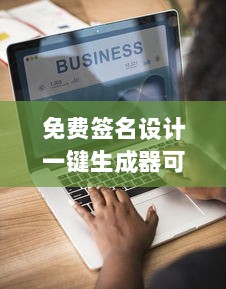 免费签名设计一键生成器可复制文字