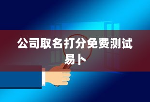 公司取名打分免费测试易卜