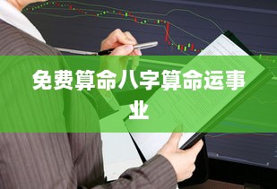 免费算命八字算命运事业