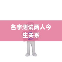 名字测试两人今生关系