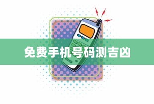 免费手机号码测吉凶