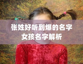 张姓好听到爆的名字女孩名字解析