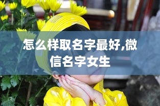 怎么样取名字最好,微信名字女生