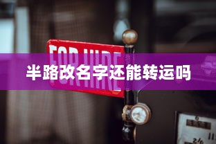 半路改名字还能转运吗