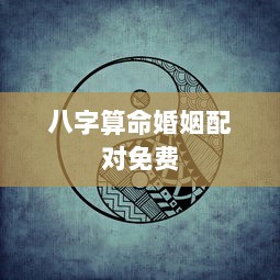 八字算命婚姻配对免费