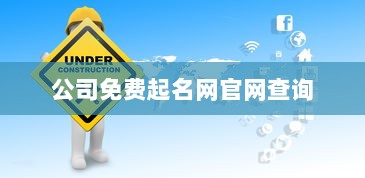 公司免费起名网官网查询