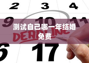 测试自己哪一年结婚免费 第1张 测试自己哪一年结婚免费 第1张