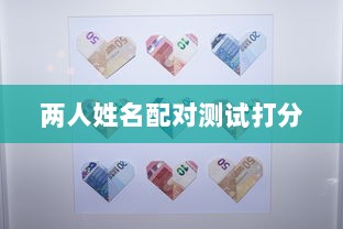 两人姓名配对测试打分