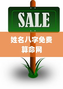 姓名八字免费算命网