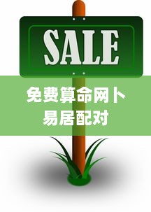 免费算命网卜易居配对