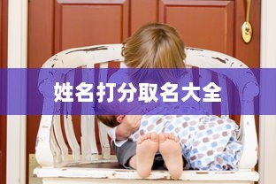 姓名打分取名大全
