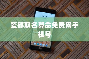 瓷都取名算命免费网手机号