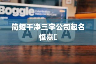 简短干净三字公司起名恒嘉娿  第1张
