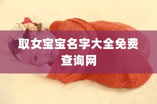 取女宝宝名字大全免费查询网 第1张 取女宝宝名字大全免费查询网 第1张