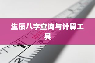 生辰八字查询与计算工具