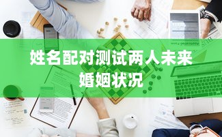 姓名配对测试两人未来婚姻状况
