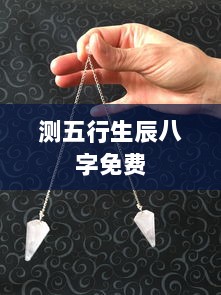 测五行生辰八字免费