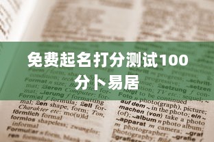 免费起名打分测试100分卜易居