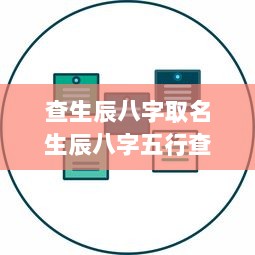 查生辰八字取名生辰八字五行查询
