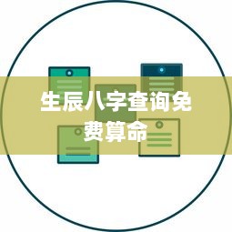 生辰八字查询免费算命